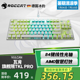 冰豹 德国ROCCAT瓦肯VULCAN 游戏背光机械键盘（电竞游戏键盘 吃鸡键盘 笔记本电脑键盘） 旗舰版TKL PRO-白色(84键RGB)线性光轴