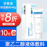 安敏滋医用保湿敷料聚乙二醇液体敷料皮肤干燥氨基酸温和控油抗痘型洁面 保湿敷料40g【1盒装】