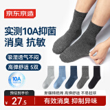 京东京造【10A/7A抑菌混发】新疆棉四季春吸汗男休闲袜中筒袜透气