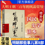 【销量过万】明朝那些事儿增补版 当年明月全集套装9册 历史畅销书籍 二十四史中国明清通史记小说 万历十五年 社科经典学生读物历史图书 明朝那些事正版全套9册 明朝那些事 磨铁图书正版书籍包邮 【第8部