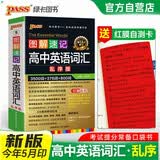 新版图解速记 高中英语词汇 乱序版 全国通用高考真题单词记忆扫码听录音工具书 25年26年都适用 pass绿卡图书