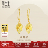 周生生黄金耳饰足金叶子耳饰耳环一对女三金40535E计价3.45克