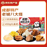 永进（YONGJIN）成都特产老城八大怪450g伴手礼盒装早餐糕饼点心组合甜品四川零食 成都老城八大怪450g