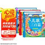 阳光宝贝 国学幼儿启蒙中华传统经典诵读儿童绘本图书 唐诗儿歌宋词（套装3册）0-6岁早教唐诗三百首儿歌童谣300篇注音版有声伴读 课外阅读 暑期阅读 课外书