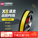 光威（GW）光威速龙X8远投PE鱼线主线8编大物编织线防咬钩子线路亚钓鱼专用 1号100米速龙PE8编