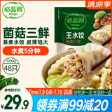 必品阁（bibigo）菌菇三鲜水饺 1200g 约48只 早餐夜宵 生鲜速食饺子 速冻食品