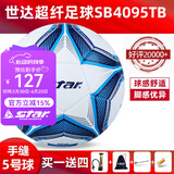 世达（star）足球1000标准比赛足球5号2000超纤成人防水手缝少儿足球4号5000 5号 SB4095TB 5号球