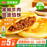 安井 微波馅饼(黑椒牛肉) 560g 8只装 早餐速食肉夹馍 微波炉加热即食