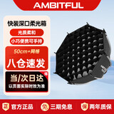 AMBITFUL PS50SE八角深口网格柔光箱保荣口小型迷你快装柔光罩适用直播补光灯神牛SL150III/永诺lux100