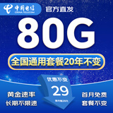中国电信流量卡电话卡全国通用长期流量手机卡纯上网卡高速不限速5G大王卡电信流量卡 长久卡丨29元80G全国通用+首月免费