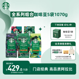 星巴克（Starbucks）精品烘焙咖啡豆 多口味5袋1070g 阿拉比卡囤货口粮豆
