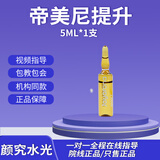 乔瑞嘉蒂帝美尼提升DMAE7%加强版提拉液态热玛吉面部提升细纹轮廓收紧 乔瑞嘉帝美尼5ml*1支