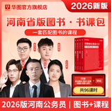 2026河南省考】华图河南省公务员考试2026行测申论教材历年真题试卷行政职业能力测试河南省公务员考试用书2026省考河南选调生 书课包（教材+真题+96课时课程）