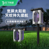 灯下科技太阳能灭蚊灯户外家用灭蝇灯庭院花园灭蚊器防水除蚊器草坪电蚊灯 DC3插地款+大太阳能板充电