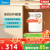 美的（Midea）【8年质保】5升储水式电热水器小厨宝家用洗碗洗菜安全1650W速热厨房热水宝国家补贴F05-15A1(S)
