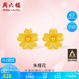 周六福足金999朱槿花黄金耳钉耳饰女计价A0910969 约0.85g 一对生日礼物