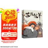 苏武牧羊（曹文轩老师2022年新长篇，用羊的角度来讲述整个故事。活泼灵动的讲述方式让整部作品流畅好读，入选2023亲近母语分级阅读书目小学版，8-14岁适读） 课外阅读 暑期阅读 课外书