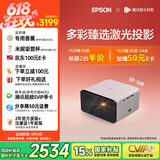 爱普生（EPSON）EF-16R 家用投影仪 3LCD智能激光投影机（0.62”大芯片 激光 原生1080P 3LCD技术）国家补贴