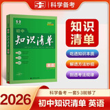 曲一线 英语 初中知识清单 全国通用工具书 适配新教材 2026全彩版五三