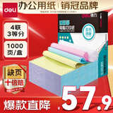得力（deli）【缺页十倍赔】珊瑚海四联三等分可撕边针式电脑打印纸 彩色(白红蓝黄)1000页/箱241-4-1/3CS