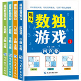 数独游戏(全4册)阶梯训练四六九宫格小学数学逻辑思维训练提高观察力专注力记忆力课外书自主阅读假期读物省钱卡暑假作业 一升二暑假衔接 小升初暑假衔接