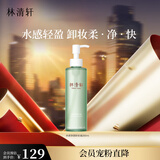 林清轩水感净透卸妆油200ml 温和清洁易乳化洗卸合一 生日礼物