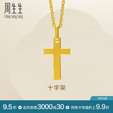 周生生永系列黄金吊坠 足金十字架挂坠 不含素金项链 86202P计价 2.16克(含工费100元)