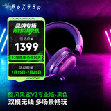 雷蛇（Razer）旋风黑鲨V2系列头戴式电竞游戏耳机耳麦麦克风 适配三角洲行动 旋风黑鲨V2专业版（2.4G+蓝牙）