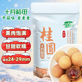 十月稻田 桂圆干 500g 带壳龙眼干 肉厚甘甜 休闲零食 枸杞红枣泡茶补气血