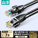 山泽超六类万兆网线1米 CAT6A高速成品网线 家用电脑网络宽带工程跳线 8芯兼容千兆2.5g连接线 D6A010