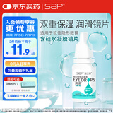 SAP思汉普玻尿酸隐形眼镜润滑液 玻尿酸润眼液 滴漾 10ml
