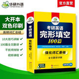 2026考研英语一完形填空100篇 可搭华研外语考研英语真题阅读理解词汇语法与长难句翻译写作