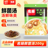 名揚名扬火锅底料鲜菌汤200g 手工全型清汤火锅料调味料
