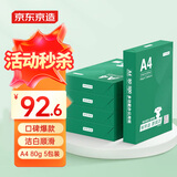 京东京造 A4打印纸 80g复印纸 云水质享系列 双面草稿纸 500张/包 5包/箱（2500张）