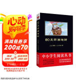 黑皮系列课外阅读：80天环游地球（离奇而刺激的冒险，带你畅游全世界。）  七年级下册阅读
