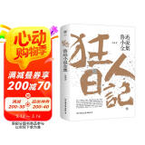 狂人日记：鲁迅小说全集（1938年复社底本，中国白话小说开山之作，多篇入选语文课本，另收录鲁迅生平及照片，平装）创美工厂 小说