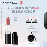 M.A.C魅可水漾子弹头mac口红滋润保湿显白#562枫糖杏 生日礼物女