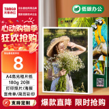 天章 （TANGO）A4相纸180g 单面高光相片纸 名片定制打印相片 彩色照片打印纸 a4喷墨证件照打印机照相纸 20张/包