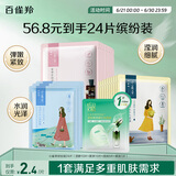 百雀羚（PECHOIN）小雀幸面膜缤纷装24片补水保湿 晒后修复面膜品质国货送女友