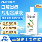 口宝 金栀洁龈含漱液150ml 牙龈肿痛出血口腔溃疡消炎药漱口水牙疼药牙周炎消肿止痛五官用药 