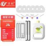 万创 适配云鲸J1/J2/J3/J4专用云鲸清洁剂配件抹布拖布过滤网边刷滚刷清洁液云鲸配件耗材 【J4】专用装（Lite不可用）