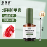 美肤语甲油胶爆裂卸甲膏卸除光疗指甲油美甲不伤甲解胶剂MF8289