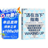活在当下指南：带你提升心智 摆脱不满与失控 活得自在且清醒 成功励志 湛庐图书