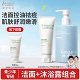 袋鼠妈妈洁净2件套 清爽控油洗面奶洁面乳+青少年舒润沐浴露