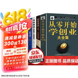 全4册 从零开始学创业大全集 经商开店创业赚钱指导
