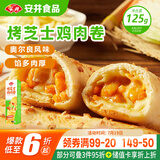 安井 烤芝士鸡肉卷 125g 1只装 芝士拉丝卷饼 微波炉空气炸锅加热即食