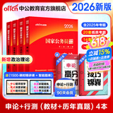 中公教育考公教材2026国家公务员考试教材国考历年真题用书行测申论教材历年真题试卷题库公考考公教材2025 【爆款力荐】2026国考 教材+真题 4本
