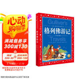 世界儿童共享的经典丛书 格列佛游记 彩绘注音版(世界名著图书籍故事拼音读物一二三四五六年级课外书阅读小学生童话小说)(中国环境标志产品 绿色印刷)