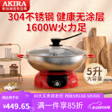 爱家乐 新加坡（AKIRA）电火锅电热锅304加厚不锈钢家用分体式大容量火锅5升S42MAX 5L 鸳鸯锅红色