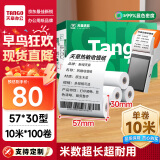 天章 （TANGO）新绿天章热敏收银纸 57*30mm (10米/卷)100卷 京东美团外卖超市小票纸 银联刷卡机纸 错题打印纸